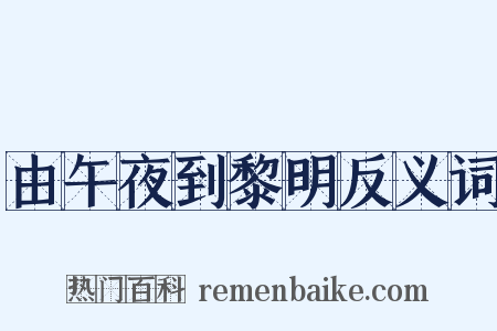 由午夜到黎明反义词是什么意思的图片
